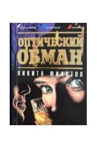 Оптический обман