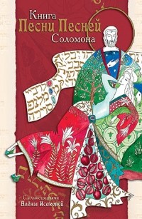 Соломон  - Книга Песни Песней Соломона