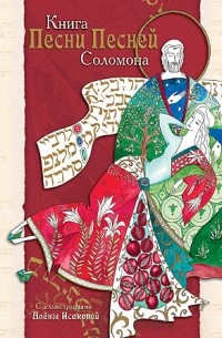 Соломон  - Книга Песни Песней Соломона