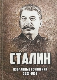 Иосиф Сталин - Сталин. Избранные сочинения. 1921-1953 годы