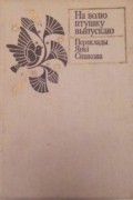 На волю птушку выпускаю. Пераклады Янкі Сіпакова
