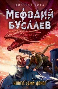 Дмитрий Емец - Книга Семи Дорог