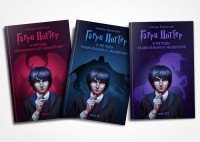 Элиезер Юдковский - Гарри Поттер и Методы рационального мышления в 3 томах (комплект из 3 книг)