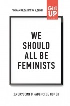 Чимаманда Нгози Адичи - We should all be feminists. Дискуссия о равенстве полов