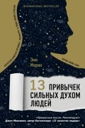 Эми Морин - 13 привычек сильных духом людей