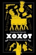 Анатолий Королев - Хохот