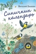  - Синичкин календарь (ил. М. Белоусовой)