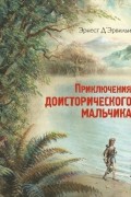 Приключения доисторического мальчика