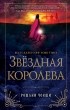 Рошани Чокши - Звездная королева