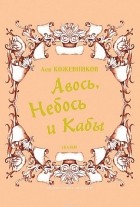 Лев Кожевников - Авось, Небось и Кабы (сборник)