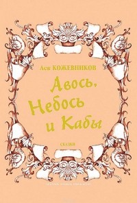 Лев Кожевников - Авось, Небось и Кабы (сборник)