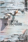 Лев Кожевников - Цветы на обочине. Сборник