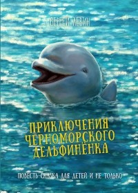 Сергей Лёвин - Приключение черноморского дельфиненка