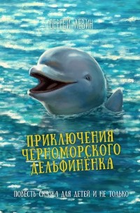 Сергей Лёвин - Приключение черноморского дельфиненка
