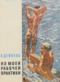 Александр Дейнека - Из моей рабочей практики