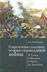 Арсений Куманьков - Современные классики теории справедливой войны: М. Уолцер, Н. Фоушин, Б. Оренд, Дж. Макмахан