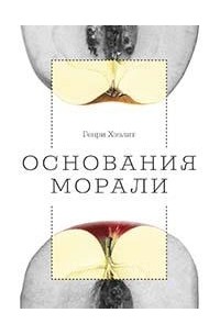 Основания морали