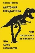 Мюррей Ньютон Ротбард - Анатомия государства. Оппенгеймер "Государство"