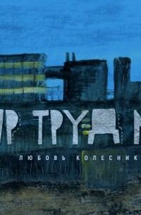 Любовь Колесник - Мир Труд Май