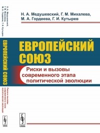  - Европейский союз: Риски и вызовы современного этапа политической эволюции