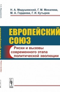  - Европейский союз: Риски и вызовы современного этапа политической эволюции