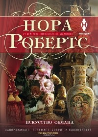 Нора Робертс - Искусство обмана