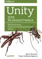  - Unity для разработчика. Мобильные мультиплатформенные игры