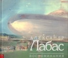 Александр Лабас - Воспоминания
