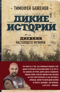 Тимофей Баженов - Дикие истории. Дневник настоящего мужика