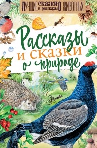  - Рассказы и сказки о природе (сборник)