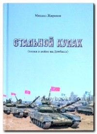 Михаил Жирохов - Стальной кулак (танки в войне на Донбассе)
