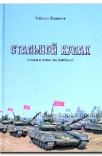 Михаил Жирохов - Стальной кулак (танки в войне на Донбассе)