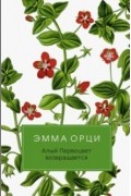 Эмма Орчи - Алый Первоцвет возвращается