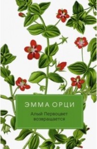 Эмма Орчи - Алый Первоцвет возвращается