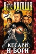 Вера Камша - К вящей славе человеческой