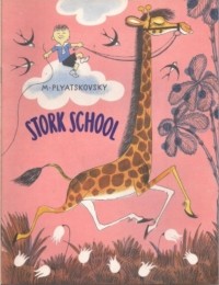 Михаил Пляцковский - Stork School