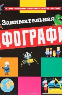 Занимательная инфографика