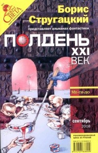 Юлия Зонис - Полдень XXI век № 9, сентябрь 2008 (сборник)