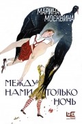 Марина Москвина - Между нами только ночь. Повести (сборник)