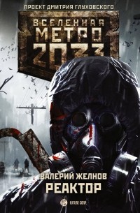 Валерий Желнов - Метро 2033: Реактор