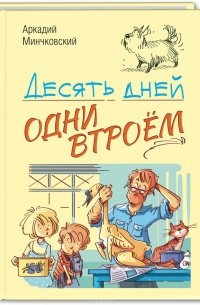 Аркадий Минчковский - Десять дней одни втроём