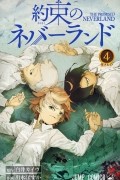 約束のネバーランド 4 / Yakusoku no Neverland