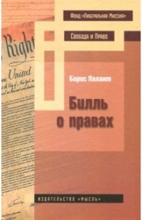 Борис Палант - Билль о правах