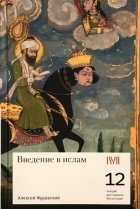 Алексей Журавский - Введение в ислам: 12 лекций для проекта Магистерия