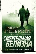 Роберт Гэлбрейт - Смертельная белизна