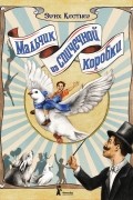 Эрих Кестнер - Мальчик из спичечной коробки