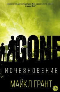 Майкл Грант - Исчезновение