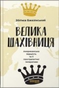 Велика шахівниця