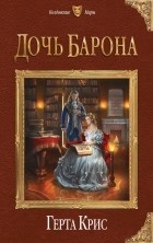 Герта Крис - Дочь барона