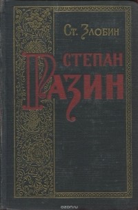 Степан Злобин - Степан Разин. Книга 1